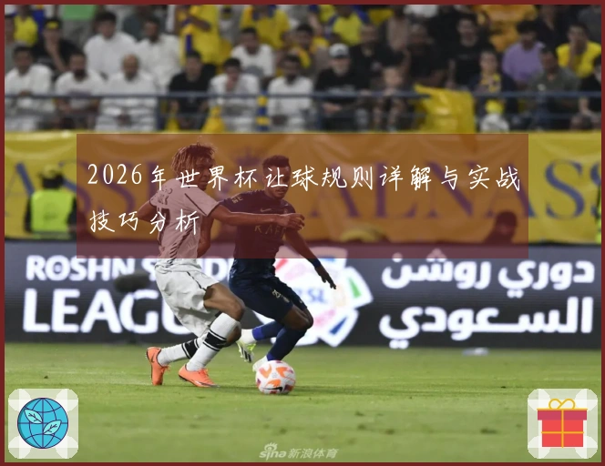 2026年世界杯让球规则详解与实战技巧分析
