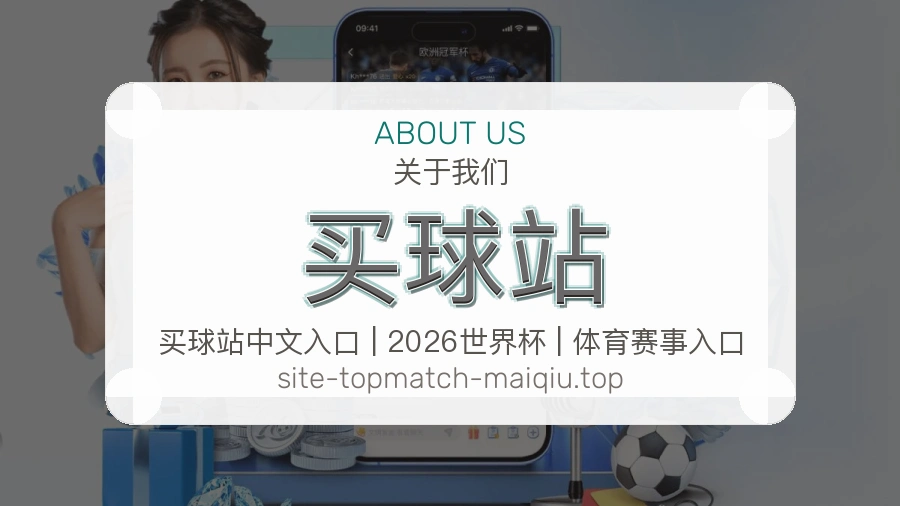 关于 买球站 体育资讯团队