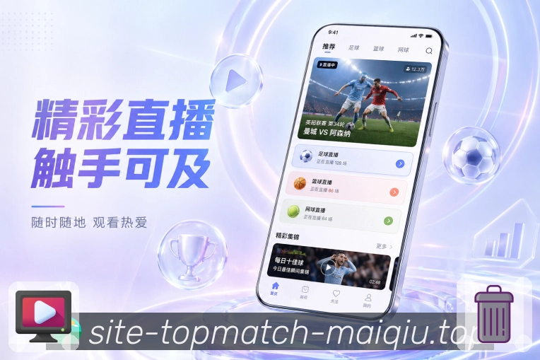 买球站App实时亮点：及时刷新、变化提示、关键事件和比分同步